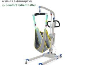 ฟาซิแคร์ ลิฟต์ยกผู้ป่วย เครื่องยกตัวผู้ป่วย รุ่น Comfort Patient Lifter