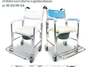 FASICARE เก้าอี้อาบน้ำพร้อมนั่งถ่าย รุ่น W-03[สีขาว] และ W-04[สีฟ้า] เบาะนุ่มนั่งสบาย