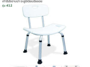 FASICARE เก้าอี้อาบน้ำ รุ่น 412 ปรับระดับได้ พร้อมพนักพิงหลัง และที่วางแขน