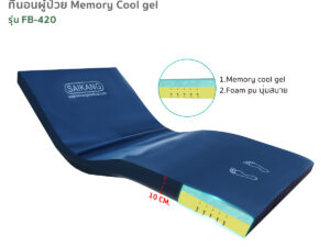 ที่นอน Memory Foam  รุ่น FB-420 หนา 10 ซม.