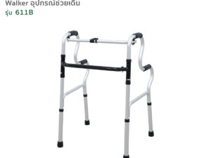 Walker อุปกรณ์ช่วยเดิน รุ่น 611B วัสดุอะลูมิเนียม ที่จับมี 2 ระดับ