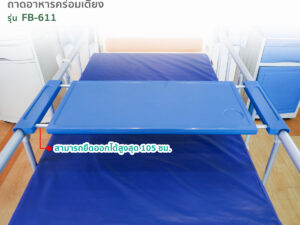 Alternative view of FASICARE ถาดรองอาหารสำหรับเตียงผู้ป่วย รุ่นFB-611