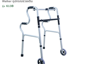 Walker อุปกรณ์ช่วยเดิน รุ่น 613B มีล้อด้านหน้า 2 ล้อ ด้ามจับ 2 ระดับ