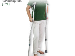 Alternative view of FASICARE ไม้เท้าค้ำยัน อลูมิเนียม รุ่น711 (ราคา/คู่)