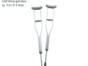 FASICARE ไม้เท้าค้ำยัน อลูมิเนียม รุ่น711 (ราคา/คู่)