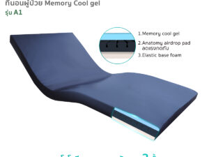 ที่นอนป้องกันแผลกดทับ Memory Cool Gel รุ่น A1 หนา 14 ซม.
