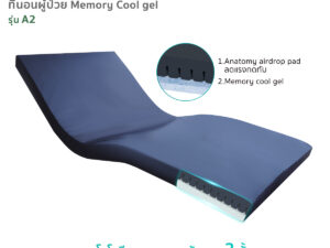 ที่นอนป้องกันแผลกดทับ Memory Cool Gel รุ่น A2 หนา 10 ซม.