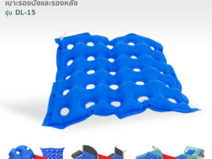 เบาะลมรองนั่งวีลแชร์ และรองหลัง สีน้ำเงิน รุ่นDL-15