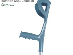 Alternative view of FASICARE ไม้ค้ำศอก รุ่นFA-010 ปรับได้10 ระดับ