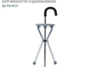 FASICARE ไม้เท้าพร้อมเก้าอี้ในตัว 2 in 1 รุ่น FA-012