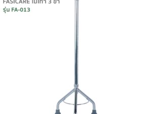 FASICARE ไม้เท้า 3ขา ด้ามจับทรงหัวฆ้อน ปรับระดับสูง-ต่ำได้ รุ่นFA-013