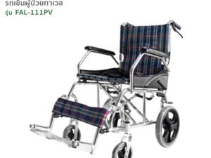 TAVEL [ทาเวล] รถเข็นผู้ป่วย รุ่น FAL-111PV น้ำหนัก 11kg. | By Fasicare