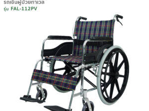 TAVEL [ทาเวล] รถเข็นผู้ป่วย รุ่น FAL-112PV ล้อแม็ก 22" | By Fasicare