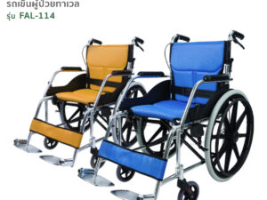 TAVEL [ทาเวล] วีลแชร์ รถเข็นผู้ป่วย รุ่น FAL-114 พับพนักพิงหลังได้ | By Fasicare