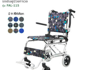 TAVEL [ทาเวล] รถเข็นผู้ป่วย รุ่นFAL-115 น้ำหนักเบา 7.2kg. ฟรี!กระเป๋า By Fasicare
