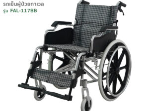 TAVEL [ทาเวล] รถเข็นผู้ป่วย รุ่น FAL-117 ล้อใหญ่ | By Fasicare