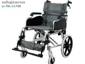 TAVEL [ทาเวล] รถเข็นผู้ป่วย รุ่น FAL-117 ล้อเล็ก | By Fasicare