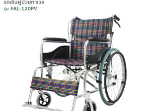 TAVEL [ทาเวล] วีลแชร์ รถเข็นผู้ป่วย รุ่น FAL-120PV | By Fasicare