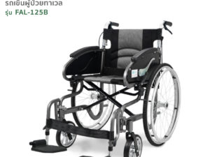 TAVEL [ทาเวล] รถเข็นผู้ป่วย รุ่น FAL-125B รับน้ำหนักได้ 130kg. | By Fasicare