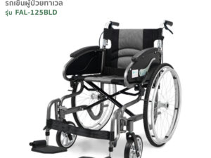TAVEL [ทาเวล] วีลแชร์ รถเข็นผู้ป่วย รุ่นFAL-125BLD ถอดล้อได้ | By Fasicare