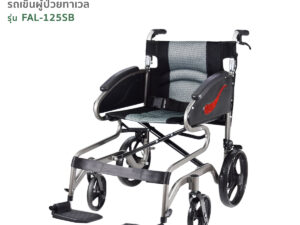 TAVEL [ทาเวล] รถเข็นผู้ป่วย รุ่นFAL-125SB  | By Fasicare