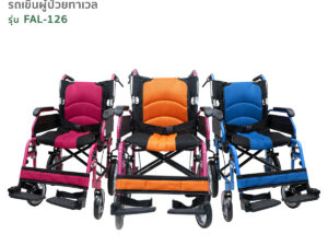 TAVEL [ทาเวล] รถเข็นผู้ป่วย รุ่นFAL-126 | By Fasicare