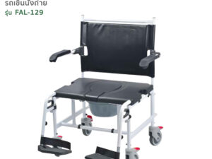 TAVEL [ทาเวล] รถเข็นผู้ป่วย รุ่น FAL-129 เบาะกว้าง By Fasicare