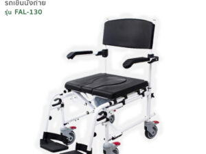 TAVEL [ทาเวล] รถเข็นผู้ป่วย รุ่นFAL-130 นั่งถ่ายได้ By Fasicare