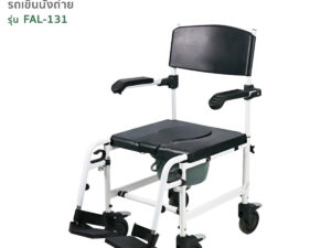 TAVEL [ทาเวล] รถเข็นผู้ป่วย รุ่น FAL-131 คร่อมชักโครกได้ By Fasicare