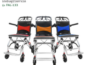 TAVEL [ทาเวล] รถเข็นผู้ป่วย รุ่น FAL-133 น้ำหนักเพียง 7.3kg. | By Fasicare