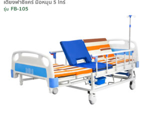 Alternative view of เตียงผู้ป่วยมือหมุน 5ไกร์ รุ่นFB-105 ปรับงอเข่าในท่านั่ง ตะแคงซ้าย-ขวา พร้อมนั่งถ่ายและสระผมได้ในเตียงเดียว