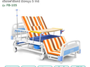 เตียงผู้ป่วยมือหมุน 5ไกร์ รุ่นFB-105 ปรับงอเข่าในท่านั่ง ตะแคงซ้าย-ขวา พร้อมนั่งถ่ายและสระผมได้ในเตียงเดียว