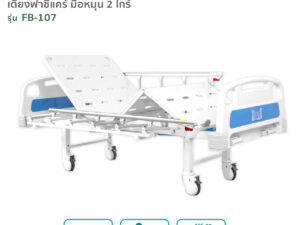 เตียงผู้ป่วยฟาซิแคร์ ระบบมือหมุน 2ไกร์ (ราวสไลด์6ก้าน) รุ่นFB-107
