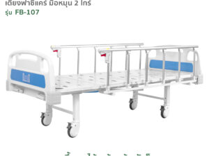 Alternative view of เตียงผู้ป่วยฟาซิแคร์ ระบบมือหมุน 2ไกร์ (ราวสไลด์6ก้าน) รุ่นFB-107