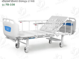 Alternative view of เตียงผู้ป่วยฟาซิแคร์ ระบบมือหมุน 2ไกร์ (ราวสไลด์6ก้าน) รุ่นFB-108 ดีไซน์ขอบโค้งมน