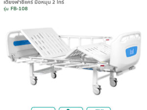 เตียงผู้ป่วยฟาซิแคร์ ระบบมือหมุน 2ไกร์ (ราวสไลด์6ก้าน) รุ่นFB-108 ดีไซน์ขอบโค้งมน