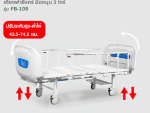 Alternative view of เตียงผู้ป่วยฟาซิแคร์ ระบบมือหมุน 3ไกร์ (ราวสไลด์6ก้าน) รุ่นFB-109 ดีไซน์ขอบโค้งมน
