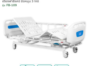 เตียงผู้ป่วยฟาซิแคร์ ระบบมือหมุน 3ไกร์ (ราวสไลด์6ก้าน) รุ่นFB-109 ดีไซน์ขอบโค้งมน