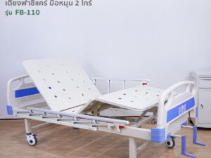 Alternative view of เตียงผู้ป่วยฟาซิแคร์ ระบบมือหมุน 2ไกร์ เกรดโรงพยาบาล (ราวสไลด์6ก้าน) รุ่นFB-110