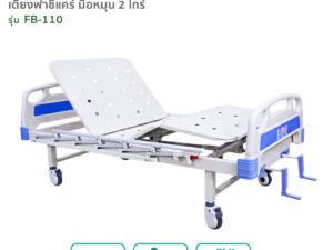 เตียงผู้ป่วยฟาซิแคร์ ระบบมือหมุน 2ไกร์ เกรดโรงพยาบาล (ราวสไลด์6ก้าน) รุ่นFB-110