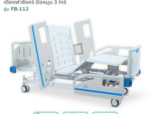 เตียงผู้ป่วยฟาซิแคร์ ระบบมือหมุน 3ไกร์ (ราวปีกนก) รุ่น FB-112 ระบบ Central lock
