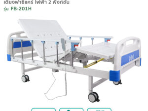 เตียงผู้ป่วยฟาซิแคร์ ระบบไฟฟ้า 2 ฟังก์ชั่น รุ่น FB-201H (พร้อมแบตเตอรี่สำรอง)
