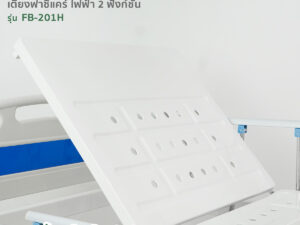 Alternative view of เตียงผู้ป่วยฟาซิแคร์ ระบบไฟฟ้า 2 ฟังก์ชั่น รุ่น FB-201H (พร้อมแบตเตอรี่สำรอง)