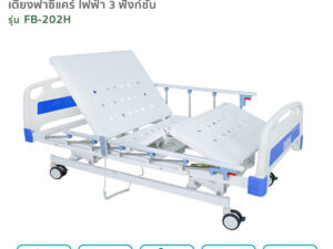 Alternative view of เตียงผู้ป่วยฟาซิแคร์ ระบบไฟฟ้า 3ไกร์ รุ่น FB-202H พร้อมแบตเตอรี่สำรองไฟ