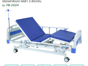 เตียงผู้ป่วยฟาซิแคร์ ระบบไฟฟ้า 3ไกร์ รุ่น FB-202H พร้อมแบตเตอรี่สำรองไฟ