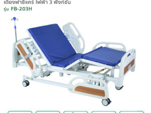 เตียงผู้ป่วยฟาซิแคร์ ระบบไฟฟ้า 3ไกร์ รุ่น FB-203H พร้อมแบตเตอรี่สำรองไฟ