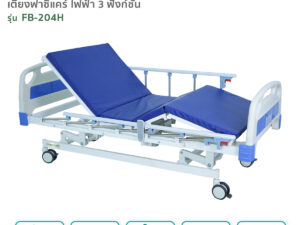 เตียงผู้ป่วยฟาซิแคร์ ระบบไฟฟ้า 3 ไกร์ รุ่น FB-204H
