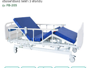 เตียงผู้ป่วยฟาซิแคร์ ระบบไฟฟ้า 3ไกร์ รุ่น FB-205