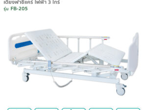 Alternative view of เตียงผู้ป่วยฟาซิแคร์ ระบบไฟฟ้า 3ไกร์ รุ่น FB-205