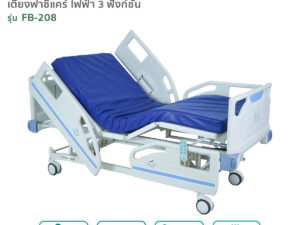 เตียงผู้ป่วยฟาซิแคร์ ระบบไฟฟ้า 3ไกร์ รุ่น FB-208 พร้อมแบตเตอรี่สำรองไฟ